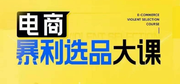 電商暴利選品大課，3大選品思維模式，助力電商企業(yè)實(shí)現(xiàn)利潤(rùn)突破插圖