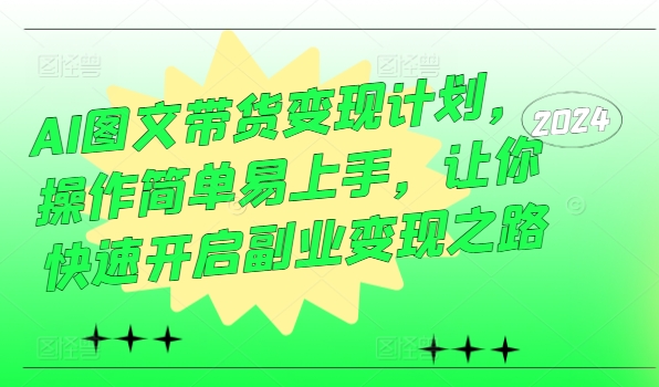 AI圖文帶貨變現(xiàn)計劃，操作簡單易上手，讓你快速開啟副業(yè)變現(xiàn)之路插圖