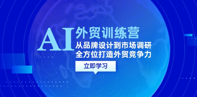 AI結(jié)合外貿(mào)商務(wù)教程：從品牌設(shè)計到市場調(diào)研，全方位打造外貿(mào)競爭力插圖