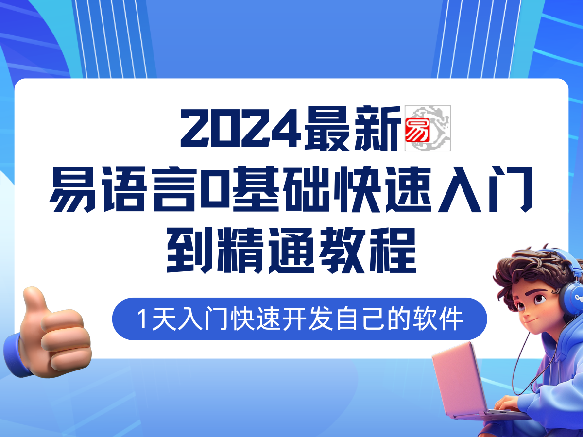 易語言2024最新0基礎入門+全流程實戰(zhàn)教程，學點網賺必備技術插圖