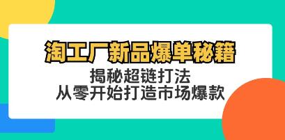 《淘工廠新品爆單秘籍》揭秘超鏈打法，從零開始打造市場爆款插圖