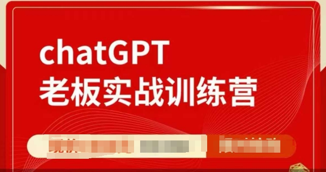 ChatGPT老板實(shí)戰(zhàn)訓(xùn)練營，用GPT帶飛，一人頂一個(gè)團(tuán)隊(duì)